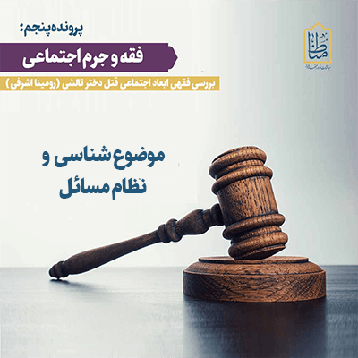 Read more about the article موضوع شناسی و نظام مسائل