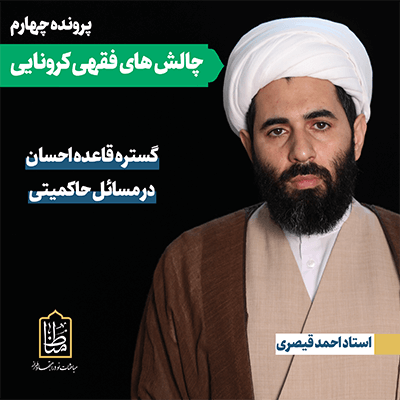 Read more about the article گستره قاعده احسان در تصمیمات حکومتی (متن کامل)
