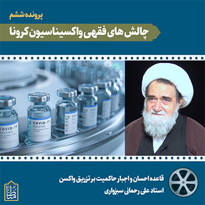 Read more about the article قاعده احسان و اجبار حاکمیت بر تزریق واکسن