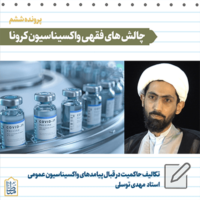 Read more about the article تکالیف حاکمیت در قبال واکسیناسیون عمومی