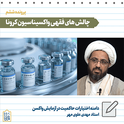 Read more about the article دامنه اختیارات حاکمیت در آزمایش واکسن