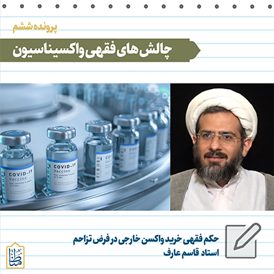Read more about the article حکم فقهی خرید واکسن خارجی در فرض تزاحم