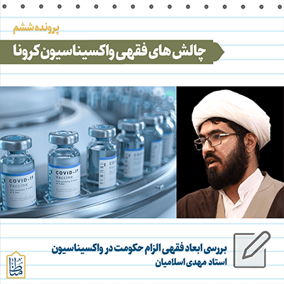 Read more about the article بررسی ابعاد فقهی الزام حکومت در واکسیناسیون عمومی