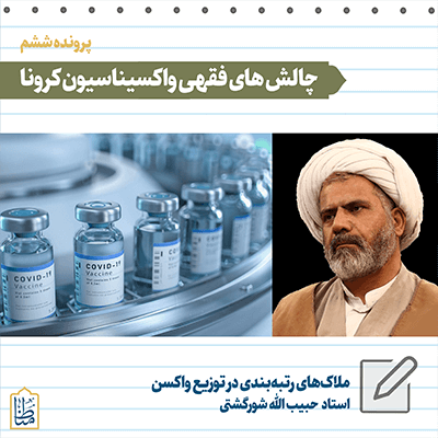 Read more about the article الزمات فقهی رتبه‌بندی در توزیع واکسن