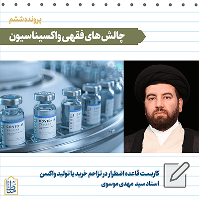 Read more about the article کاربست قاعده اضطرار در تزاحم خرید یا تولید واکسن