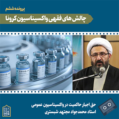 Read more about the article حق اجبار حاکمیت در واکسیناسیون عمومی